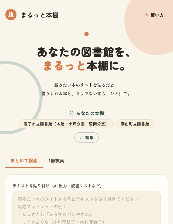 まるっと本棚の画面